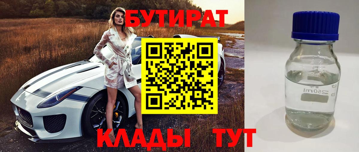 БУТИРАТ BDO 33% Вышний Волочёк