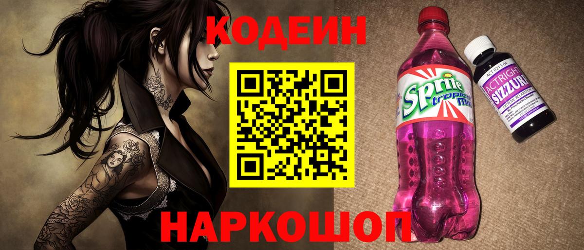 Codein Purple Drank Вышний Волочёк