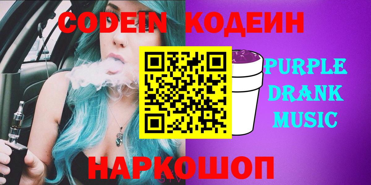 Вышний Волочёк  Кодеиновый сироп Lean Purple Drank  Кодеиновый сироп Lean Purple Drank  Вход с VPN 